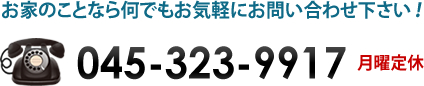 お家のことなら何でもお気軽にお問い合わせ下さい！ 045-323-9917 月曜定休