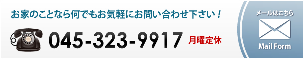 お家のことなら何でもお気軽にお問い合わせ下さい！ 045-323-9917