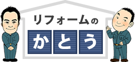 リフォームの かとう