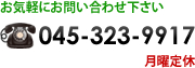 お気軽にお問い合わせ下さい 045-323-9917 月曜定休